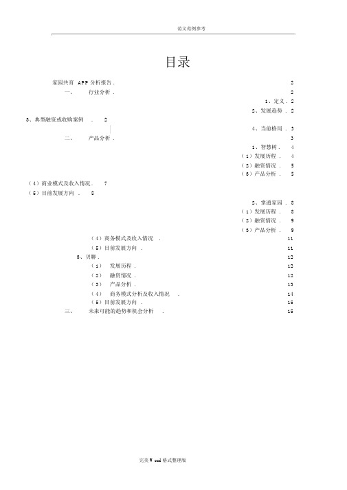 幼教行业APP分析_智慧树、贝聊等分析