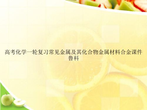 高考化学一轮复习常见金属及其化合物金属材料合金课件鲁科ppt文档