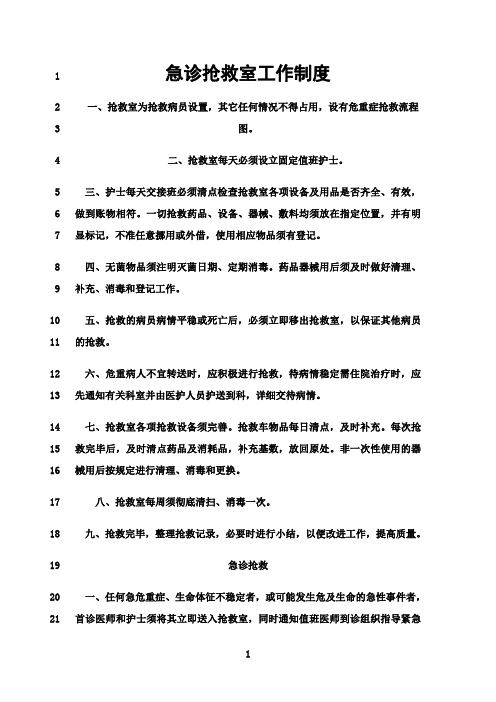 最新急诊抢救室工作制度