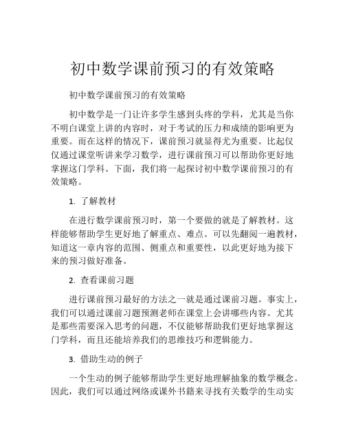 初中数学课前预习的有效策略