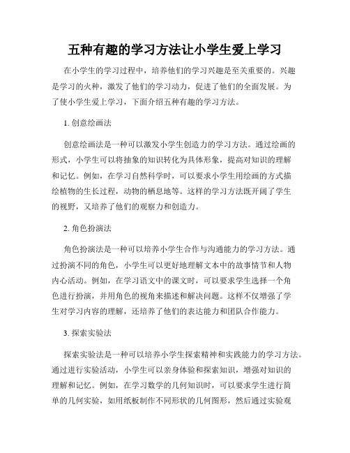 五种有趣的学习方法让小学生爱上学习