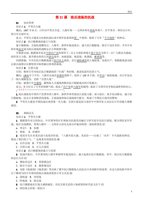 2019八年级历史上册第6单元中华民族的抗日战争第21课敌后战场的抗战同步测试新人教版