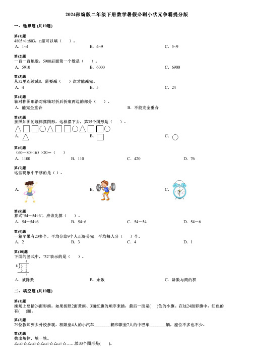 2024部编版二年级下册数学暑假必刷小状元争霸提分版