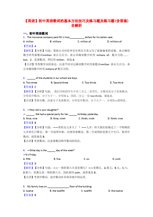 【英语】初中英语数词的基本方法技巧及练习题及练习题(含答案)含解析