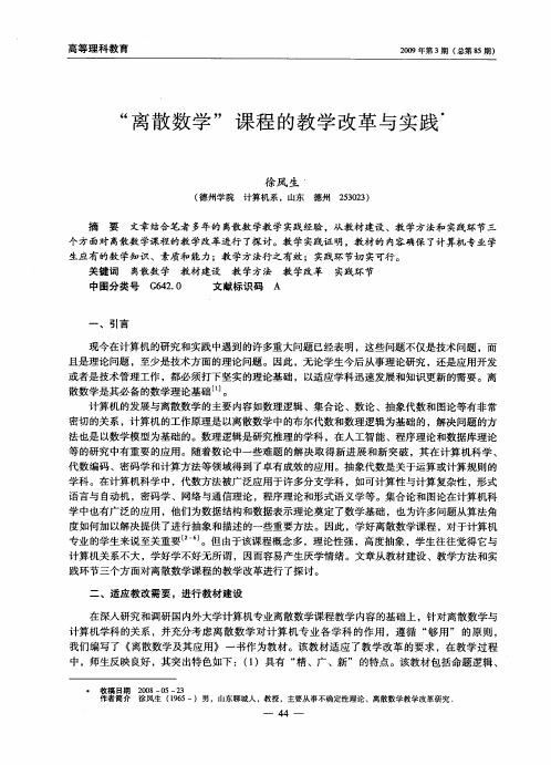 “离散数学”课程的教学改革与实践