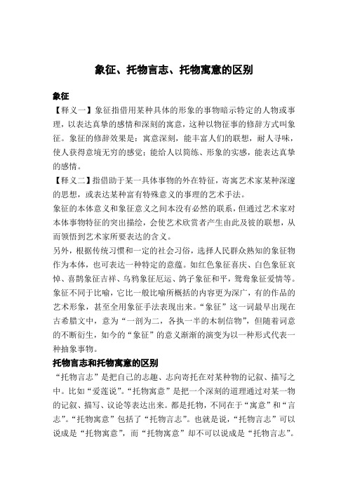 象征、托物言志、托物寓意的区别 Word