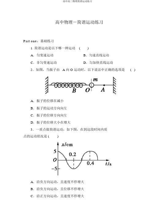 高中高二物理简谐运动练习