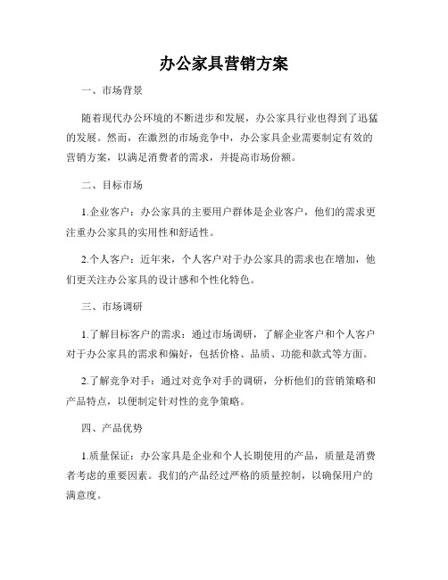 办公家具营销方案