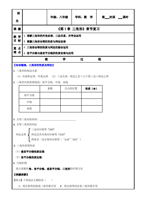 浙教版初中数学第一章《三角形》章节复习 个性化辅导教案