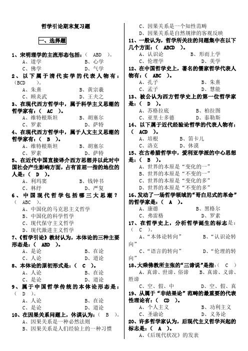 [哲学引论]期末复习知识点复习考点归纳总结