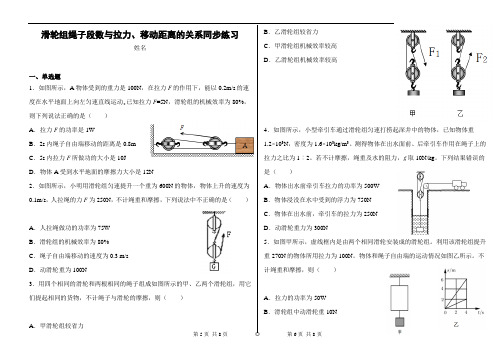 滑轮组绳子段数与拉力及移动距离的关系同步练习