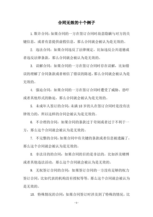 合同无效的十个例子