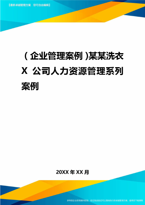 2020年(企业管理案例)某某洗衣公司人力资源管理系列案例