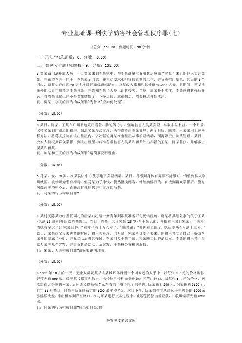 专业基础课-刑法学妨害社会管理秩序罪(七).doc