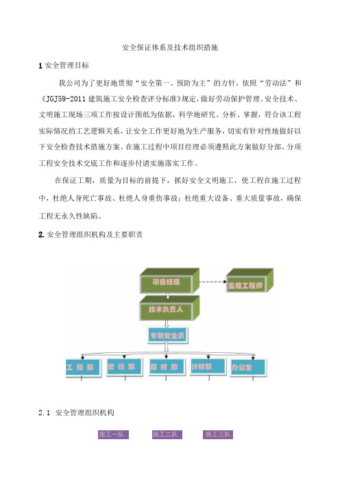 安全保证体系及技术组织措施