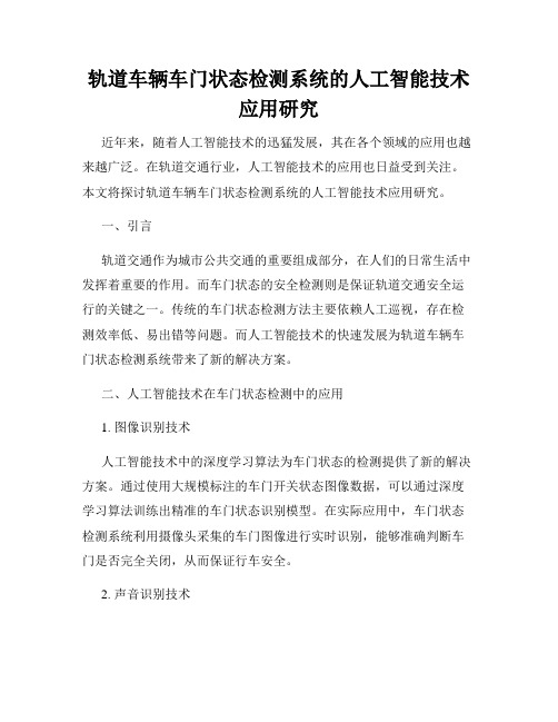 轨道车辆车门状态检测系统的人工智能技术应用研究