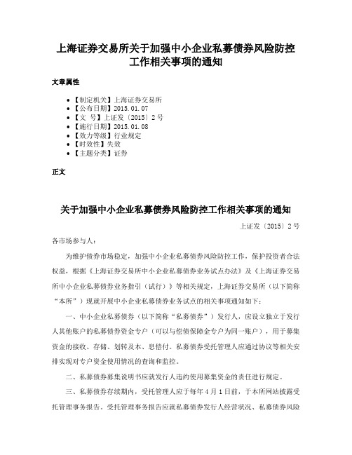 上海证券交易所关于加强中小企业私募债券风险防控工作相关事项的通知