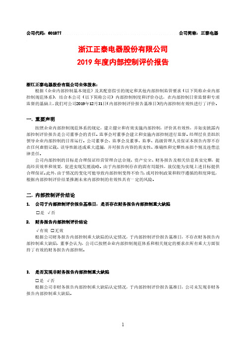 正泰电器：2019年度内部控制评价报告