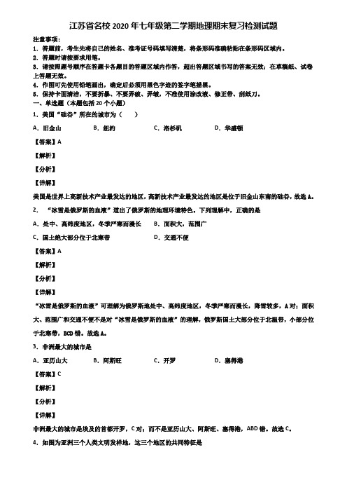 江苏省名校2020年七年级第二学期地理期末复习检测试题含解析