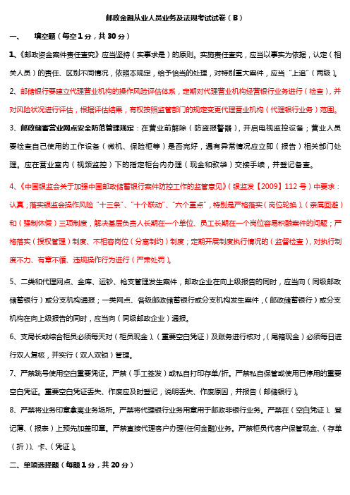 邮政金融从业人员业务及法规考试试卷B