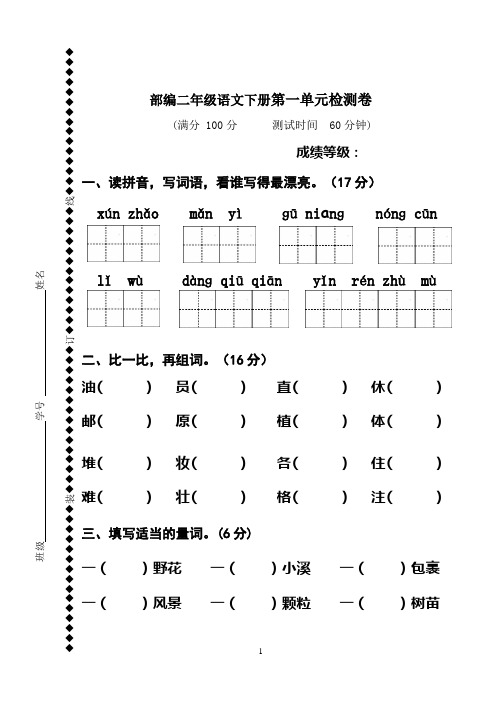 部编版二年级语文下册第一单元试卷