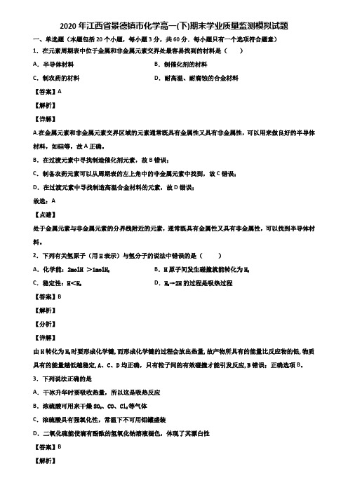 2020年江西省景德镇市化学高一(下)期末学业质量监测模拟试题含解析