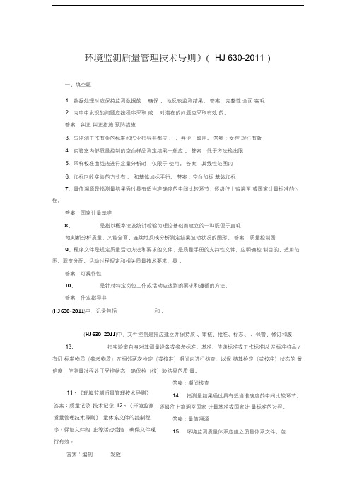 《环境监测质量管理技术导则》(HJ630-2011)练习题