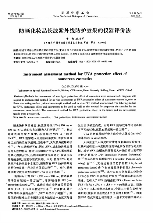 防晒化妆品长波紫外线防护效果的仪器评价法