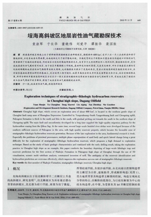 埕海高斜坡区地层岩性油气藏勘探技术