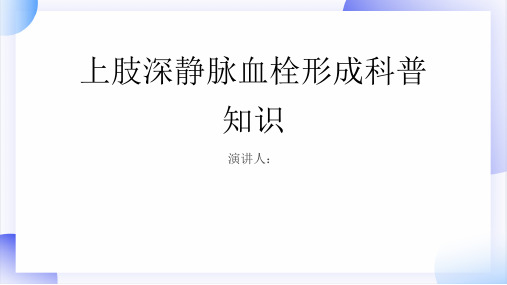 上肢深静脉血栓形成的科普知识