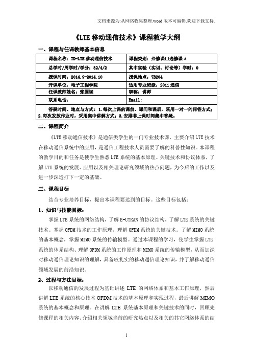 LTE移动通信技术课程教学大纲