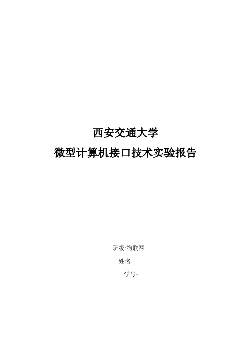 西安交通大学接口技术实验报告