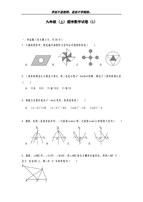 新课标-最新人教版九年级第一学期-期末数学试卷及答案解析-精品试卷