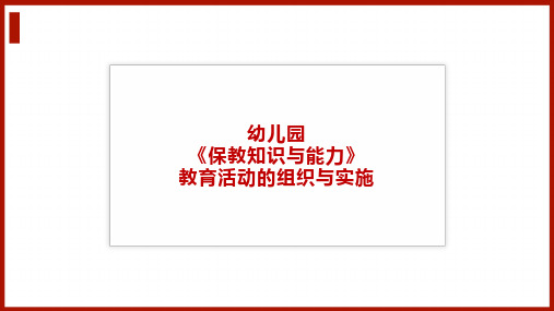 【幼教】06教育活动组织、实施与评价
