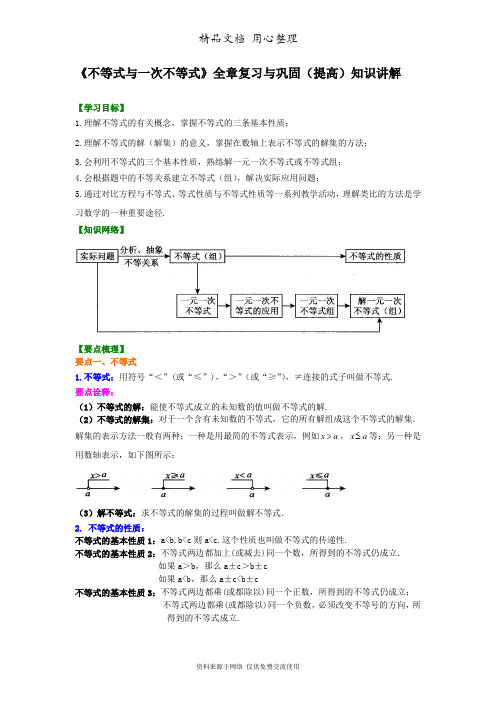 浙教版初中数学八年级上册《一元一次不等式》全章复习与巩固(提高)知识讲解