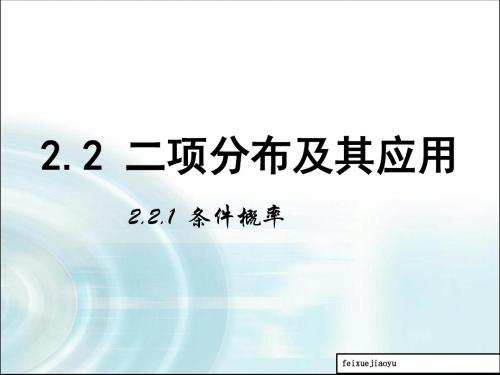 人教b版高中数学课件_高二选修2-3：2.1《条件概率》