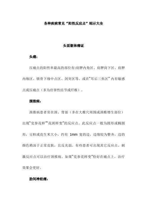 最新 各种疾病常见阳性反应点大全