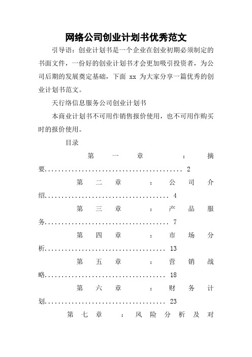 网络公司创业计划书优秀范文