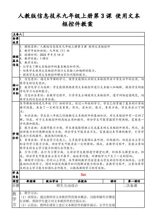 人教版信息技术九年级上册第3课使用文本框控件教案