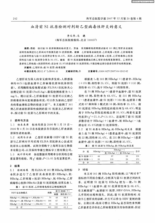 血清前S1抗原检测对判断乙型病毒性肝炎的意义