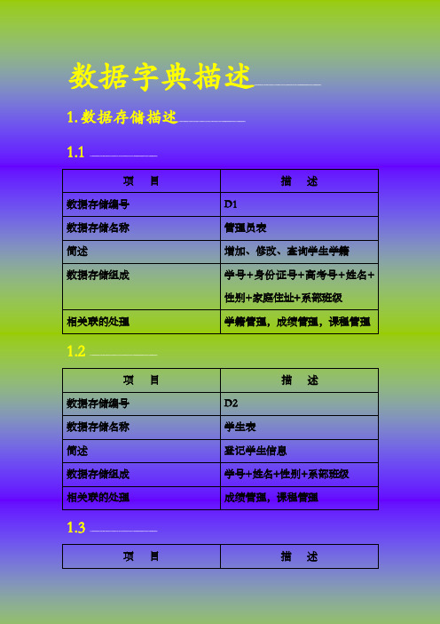 [小学教育]学生信息管理系统数据字典