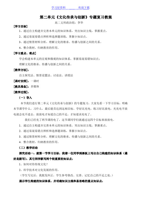 《文化传承与创新》复习课教案