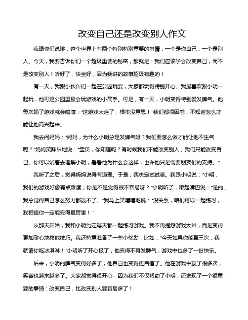 改变自己还是改变别人作文