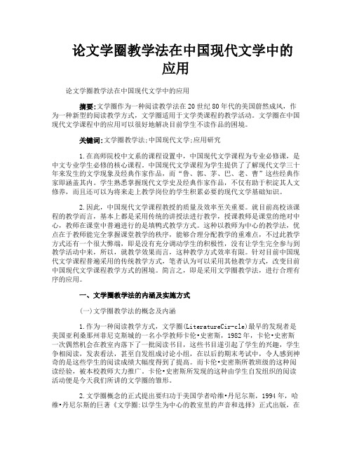 论文学圈教学法在中国现代文学中的应用