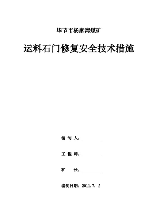 运料石门修复扩帮施工安全技术措施