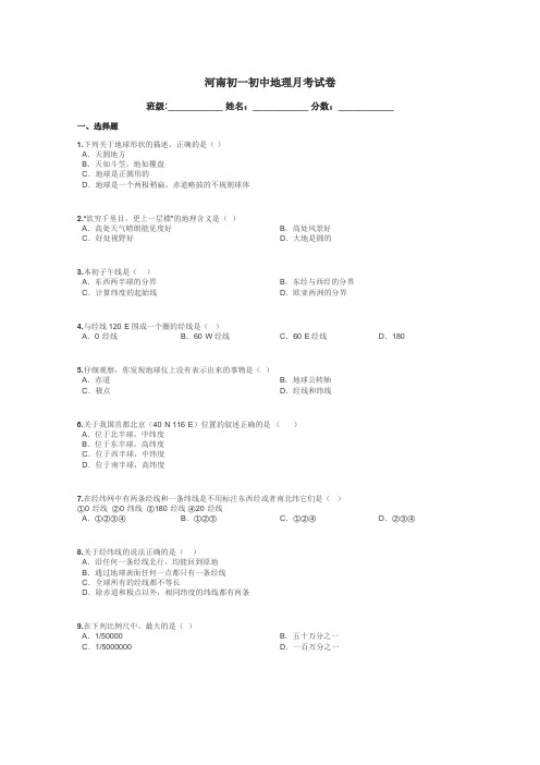 河南初一初中地理月考试卷带答案解析
