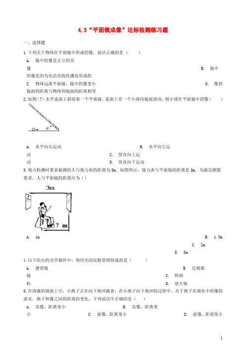 八年级物理上册4.3“平面镜成像”达标检测练习题无答案新版新人教版