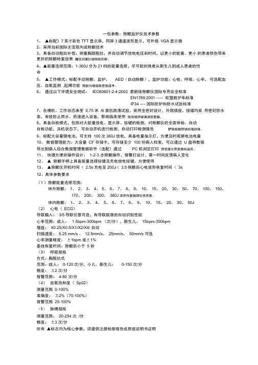 一包参数除颤监护仪技术参数