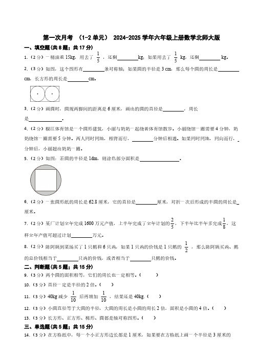 第一次月考 (1-2单元)(含答案) 2024-2025学年六年级上册数学北师大版 (1)