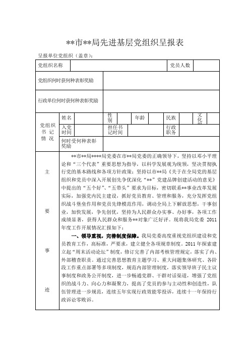 先进基层党组织呈申报表